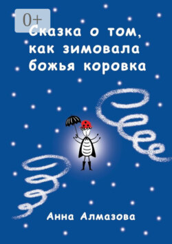Сказка о том, как зимовала божья коровка