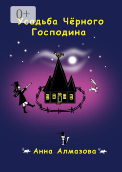 Усадьба Чёрного Господина