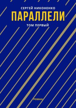 Параллели. Том I