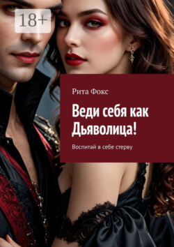 Веди себя как Дьяволица! Воспитай в себе стерву