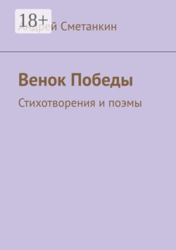 Венок Победы. Стихотворения и поэмы