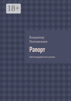 Рапорт. Белогвардейский роман
