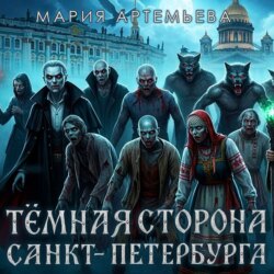 Темная сторона Петербурга