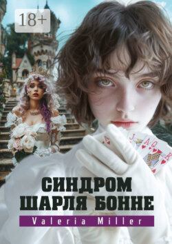 Синдром Шарля Бонне. Жутко непонятно, но очень интересно