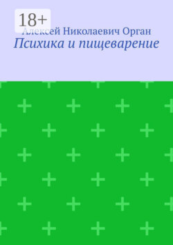 Психика и пищеварение