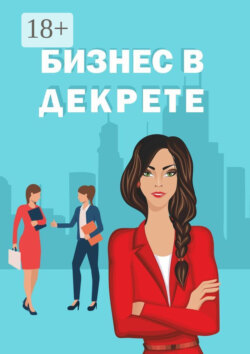 Бизнес в декрете