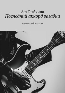 Последний аккорд загадки