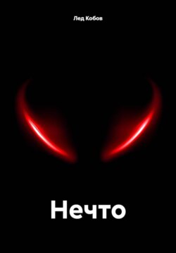Нечто