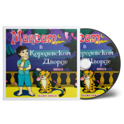 Максат в Королевском Дворце