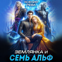 Землянка и семь Альф