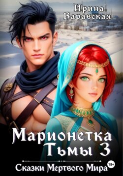 Марионетка Тьмы 3. Сказки Мёртвого Мира