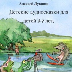 Сказки Дружного леса