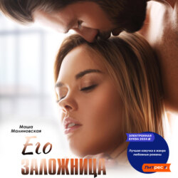 Его заложница