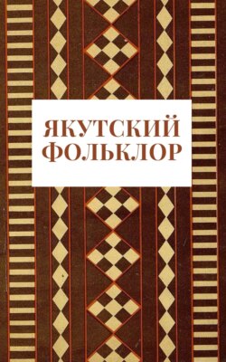 Якутский фольклор