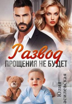 Развод. Прощения не будет