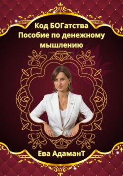 Код богатства. Пособие по денежному мышлению