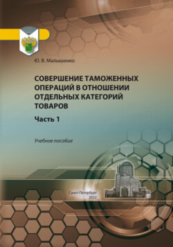 Совершение таможенных операций в отношении отдельных категорий товаров. Часть 1