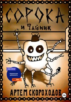 Сорока и Чайник