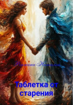 Таблетка от старения