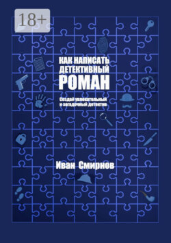 Как написать детективный роман. Создай увлекательный и загадочный детектив