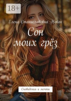 Сон моих грёз. Сновидения и мечты