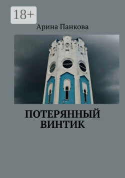 Потерянный винтик