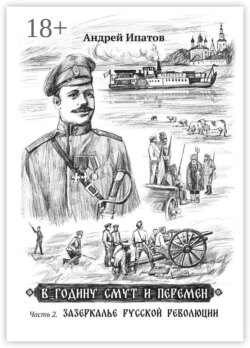 В годину смут и перемен. Часть 2. Зазеркалье русской революции