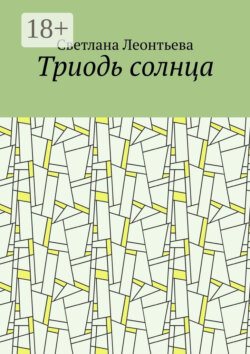 Триодь солнца