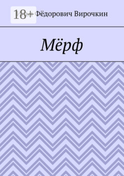 Мёрф