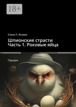 Шпионские страсти. Часть 1. Роковые яйца. Пародия