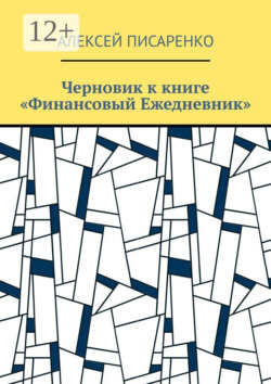 Черновик к книге «Финансовый Ежедневник»