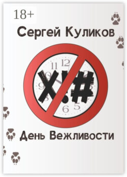 День вежливости