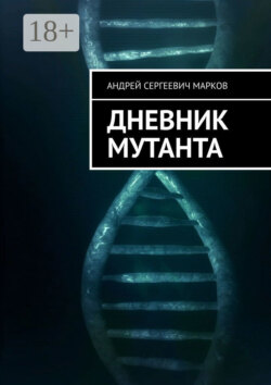 Дневник мутанта