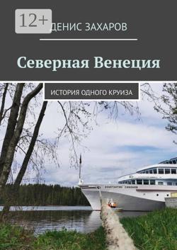 Северная Венеция. История одного круиза