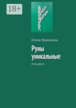 Руны уникальные. Из серии: книга не для всех