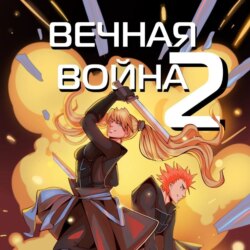 Вечная Война. Космодесантник