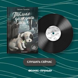 Только дождись меня