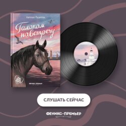 Галопом навстречу