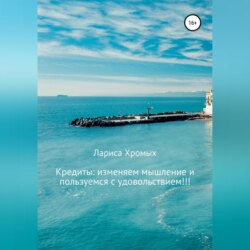 Кредиты: изменяем мышление и пользуемся с удовольствием!