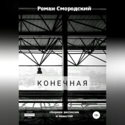 Конечная
