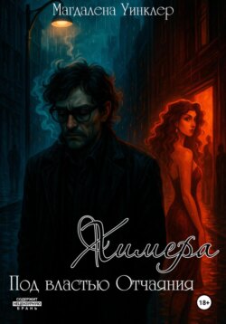 Под властью отчаяния. Химера