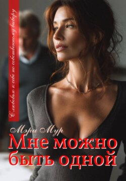 Мне можно быть одной...
