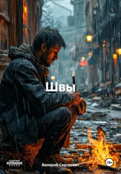 Швы