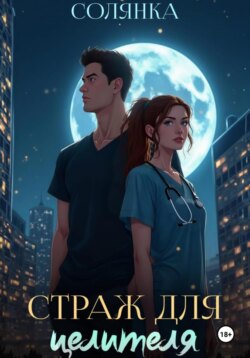 Страж для целителя