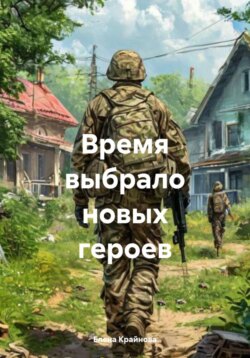 Время выбрало новых героев