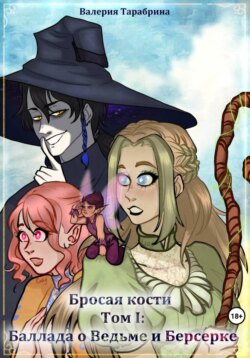 Бросая кости. Том I: Баллада о Ведьме и Берсерке