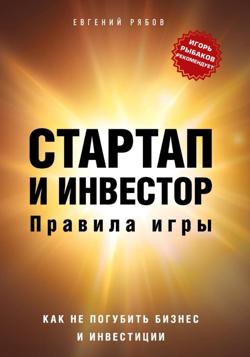 Стартап и инвестор: правила игры. Как не погубить бизнес и инвестиции