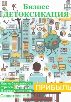 Бизнес-детоксикация: как избавиться от стресса и начать получать прибыль