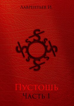 Пустошь. Часть 1