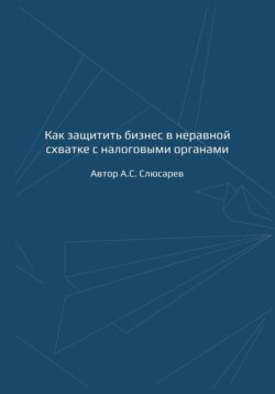 Как защитить бизнес в неравной схватке с налоговыми органами